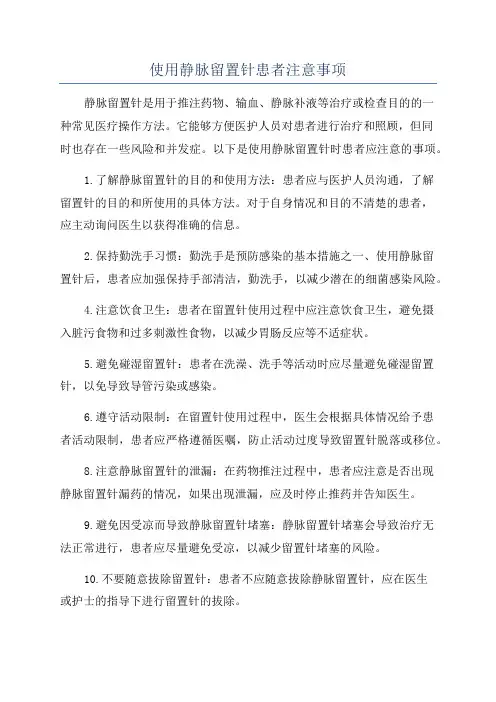 使用静脉留置针患者注意事项