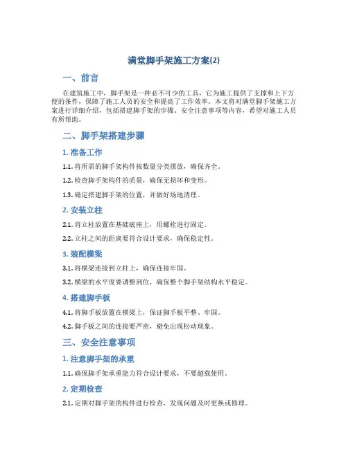 满堂脚手架施工方案(2)