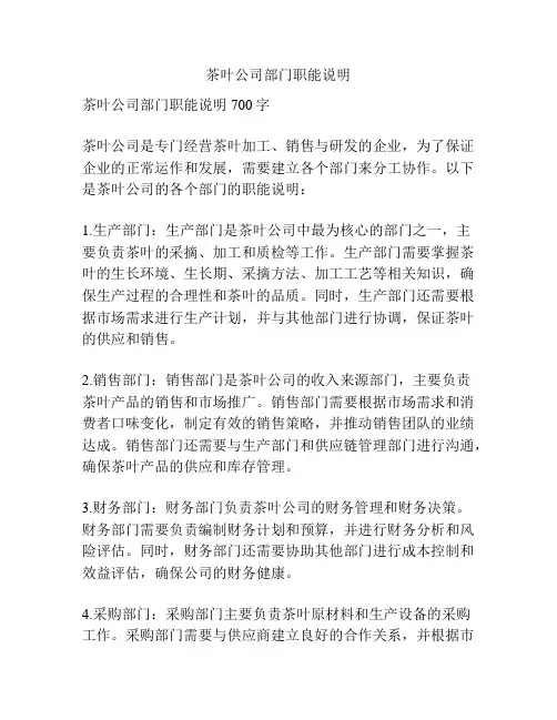 茶叶公司部门职能说明