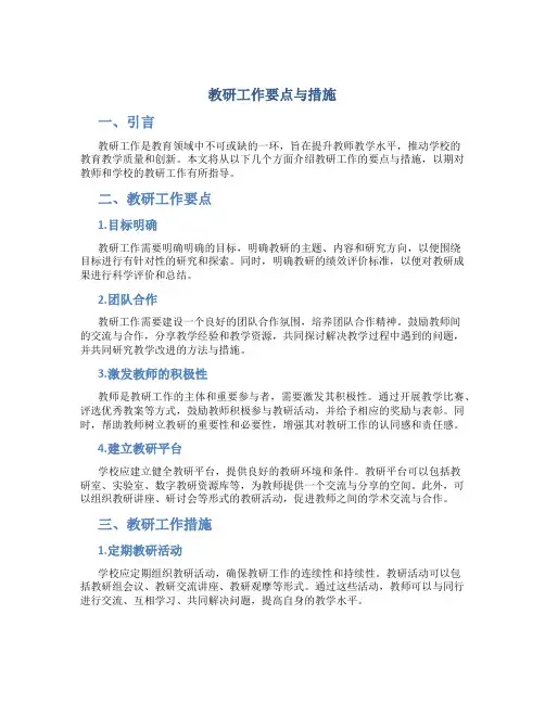 教研工作要点与措施