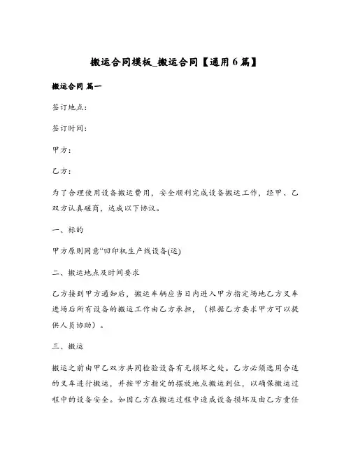 搬运合同模板_搬运合同【通用6篇】