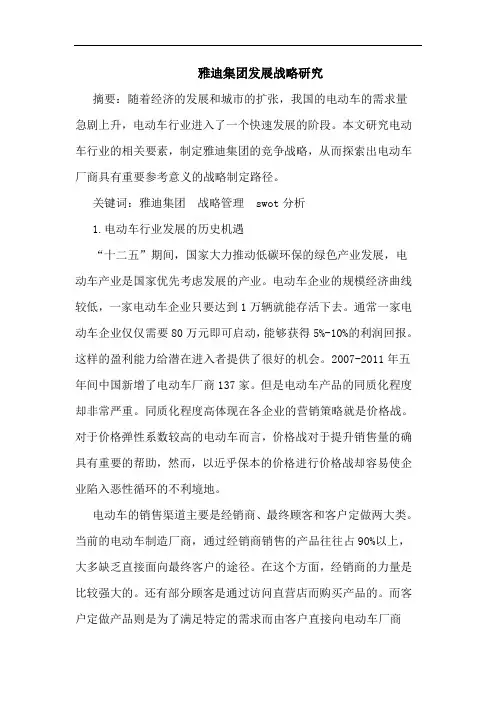 雅迪集团发展战略研究