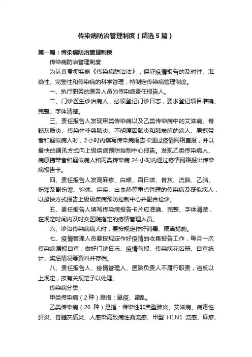 传染病防治管理制度（精选5篇）