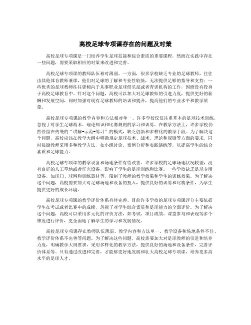 高校足球专项课存在的问题及对策