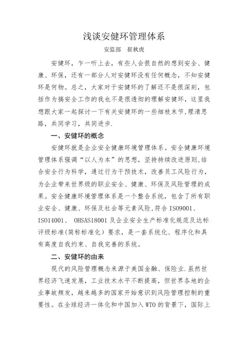 浅谈安健环