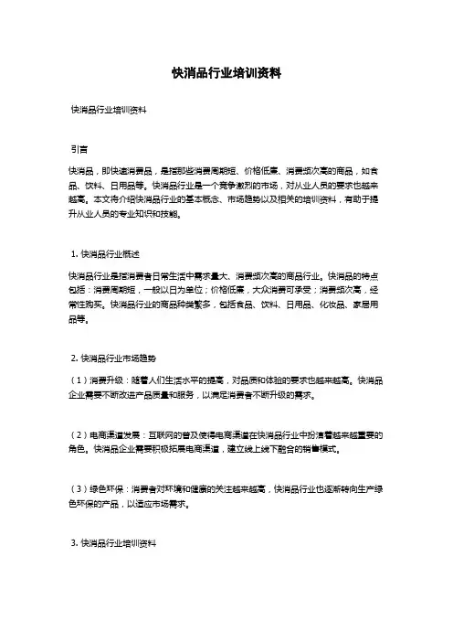 快消品行业培训资料