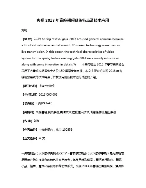 央视2013年春晚视频系统特点及技术应用
