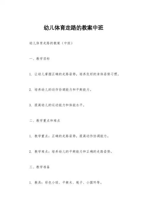 幼儿体育走路的教案中班