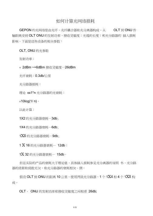如何计算光网络损耗