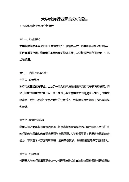 大学教师行业环境分析报告