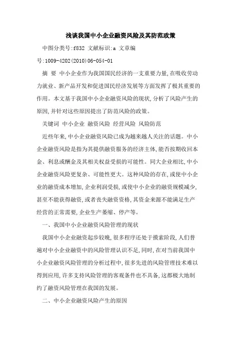 我国中小企业融资风险及其防范政策