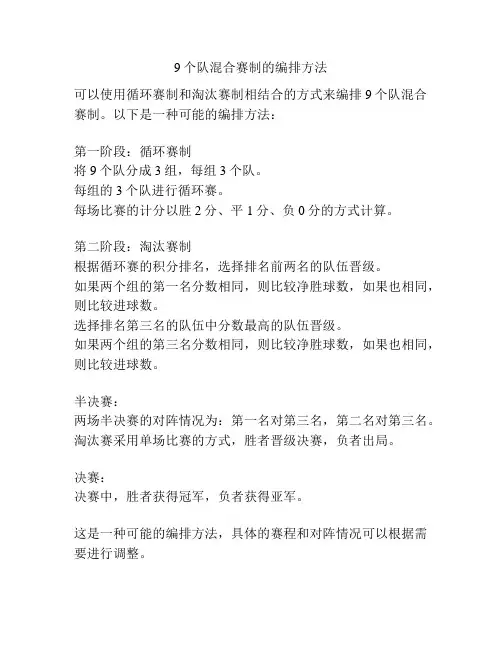 9个队混合赛制的编排方法