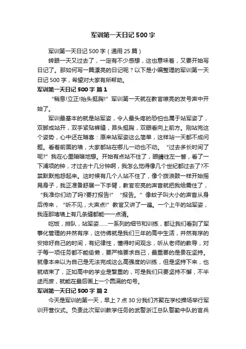 军训第一天日记500字（通用25篇）