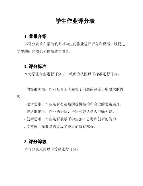 学生作业评分表