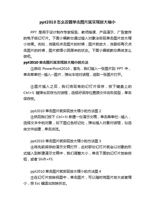 ppt2010怎么设置单击图片就实现放大缩小