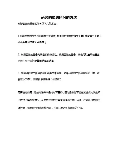 函数的单调区间的方法