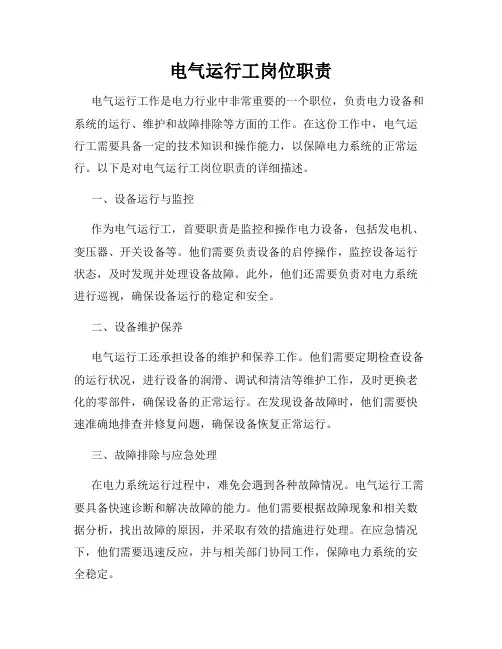 电气运行工岗位职责