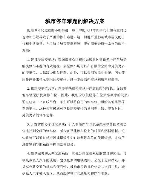 城市停车难题的解决方案
