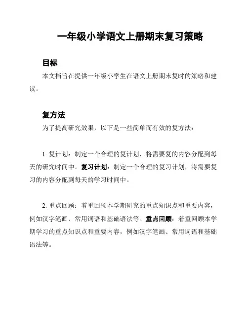 一年级小学语文上册期末复习策略