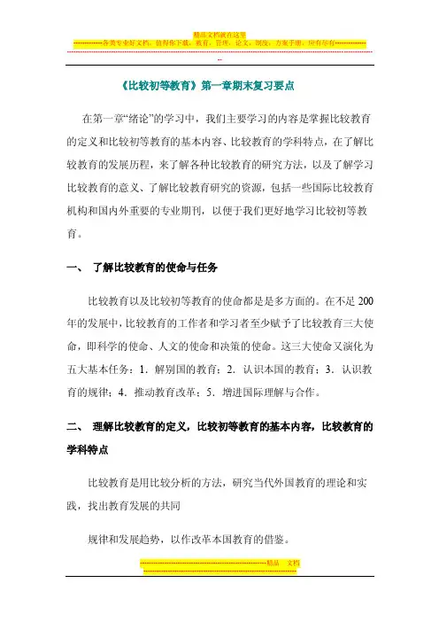 比较初等教育