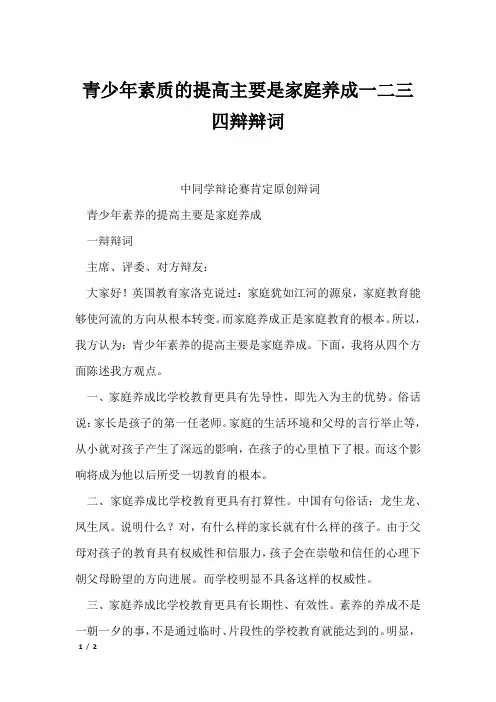 青少年素质的提高主要是家庭养成一二三四辩辩词