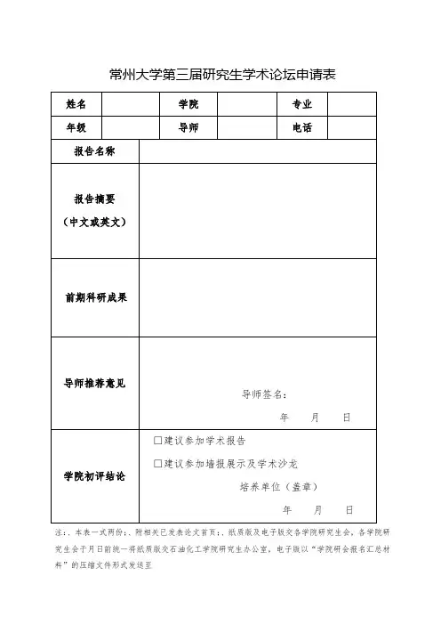 常州大学第三届研究生学术论坛申请表