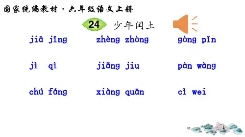 【人教部编版小学语文】少年闰土PPT优秀课件1