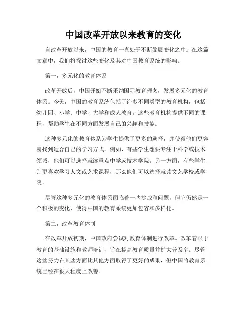 中国改革开放以来教育的变化
