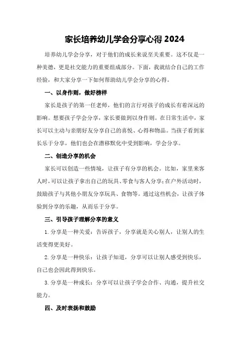 家长培养幼儿学会分享心得2024