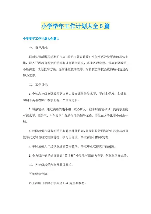 小学学年工作计划大全5篇