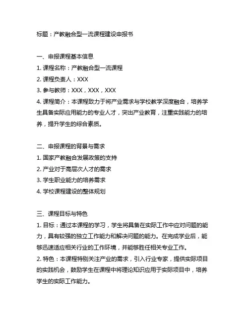 产教融合型一流课程建设申报书