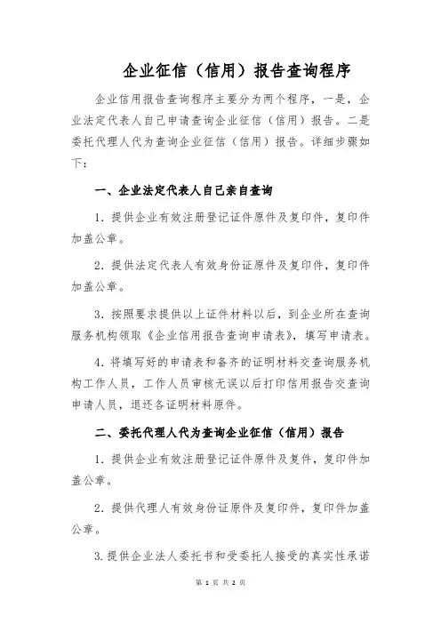 企业征信(信用)报告查询程序