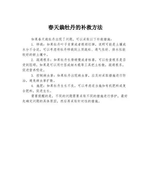 春天栽牡丹的补救方法
