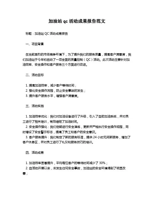 加油站qc活动成果报告范文