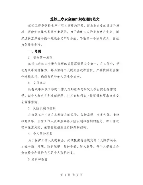炼铁工序安全操作规程通则范文（二篇）