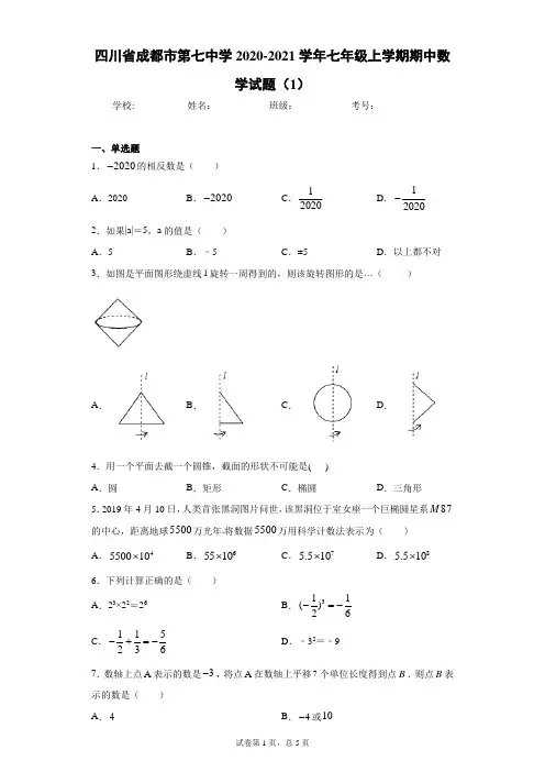 四川省成都市第七中学2020-2021学年七年级上学期期中数学试题