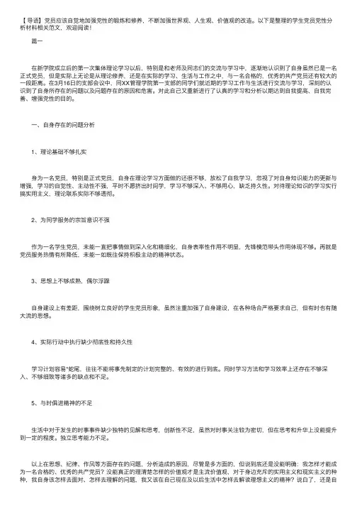 学生党员党性分析材料【五篇】