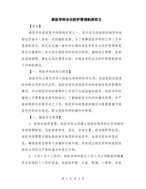 核医学科安全防护管理制度范文