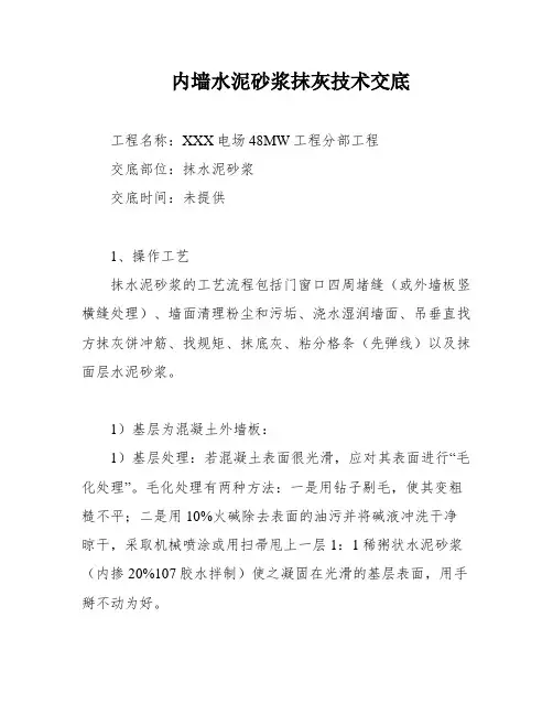 内墙水泥砂浆抹灰技术交底