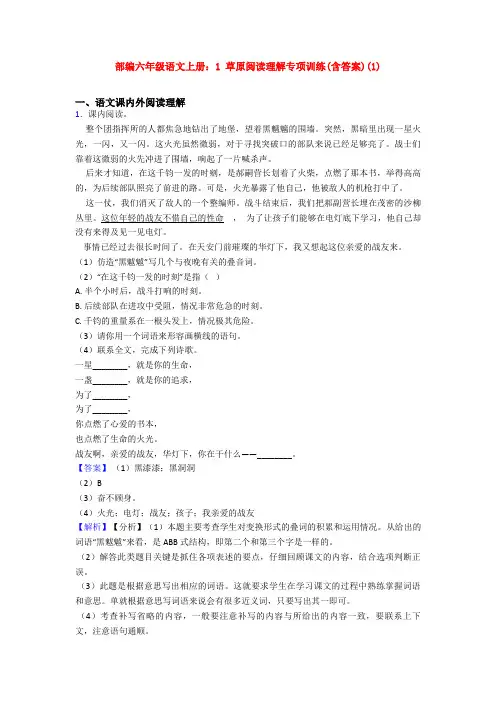 部编六年级语文上册：1 草原阅读理解专项训练(含答案)(1)
