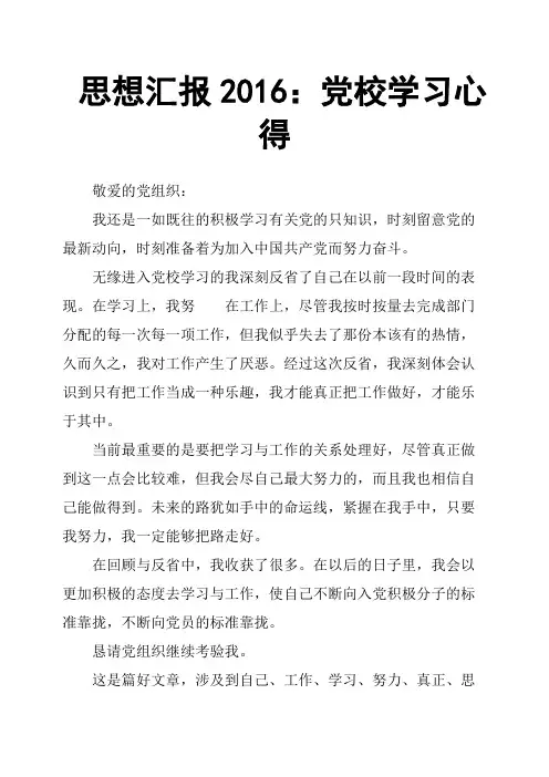 思想汇报2016：党校学习心得