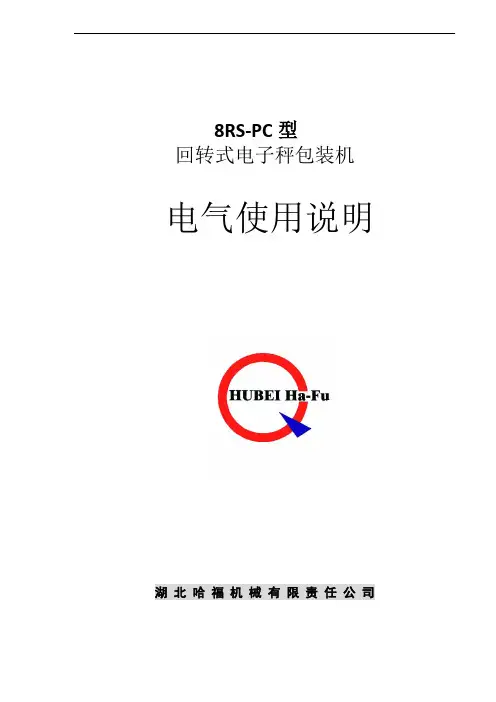 八嘴包机8RS-PC电气说明书