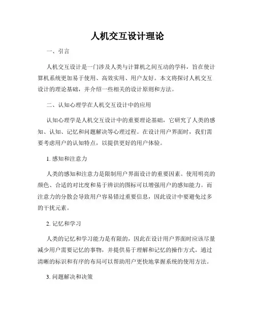 人机交互设计理论