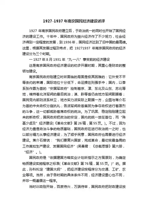 1927-1937年南京国民经济建设述评