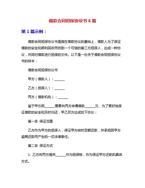 借款合同担保协议书6篇