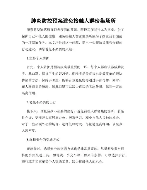 肺炎防控预案避免接触人群密集场所