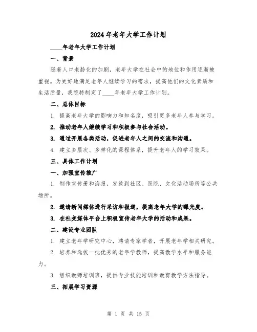 2024年老年大学工作计划（六篇）
