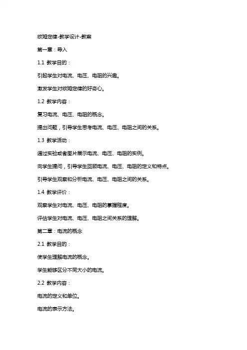 欧姆定律教学设计教案