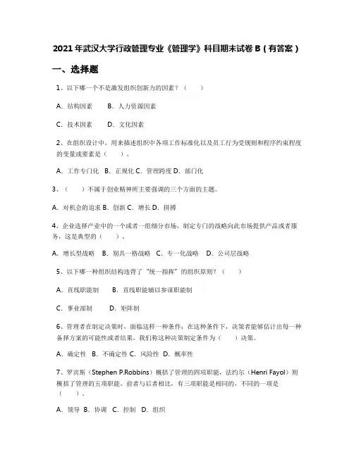 2021年武汉大学行政管理专业《管理学》科目期末试卷B(有答案)