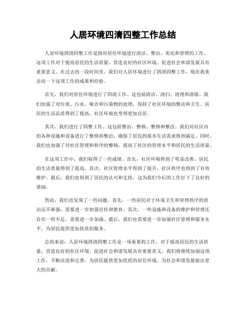 人居环境四清四整工作总结